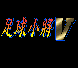 天使之翼5 title screen
