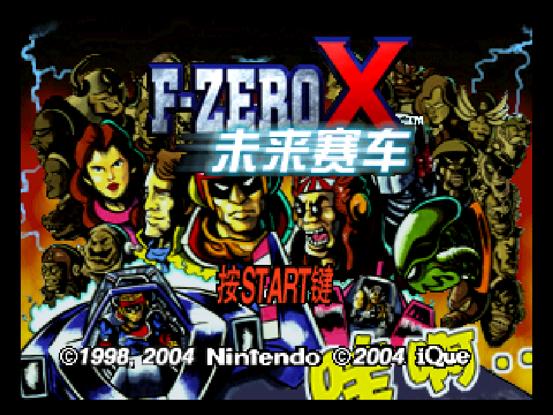 未来赛车 F-Zero X title screen