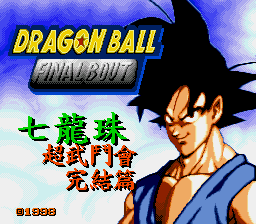七龙珠 - 超武斗会完结篇 title screen
