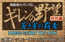 Kidou Senshi Gundam - Giren no Yabou - Tokubetsu Hen - Aoki Hoshi no Hasha title screen