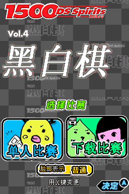 1500 DS Spirits Vol.4 黑白棋 V2.0 剧情汉化版 title screen