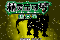 口袋妖怪改版 织女星汉化版 title screen