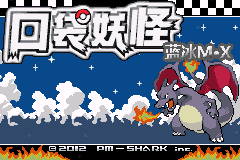 口袋妖怪改版 蓝冰M·X title screen