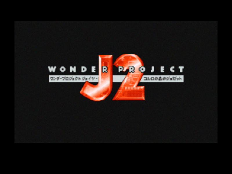 神奇J计划2 title screen