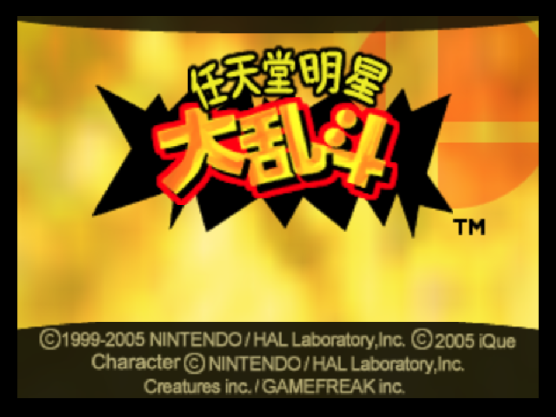 任天堂明星大乱斗 Super Smash Bros. title screen