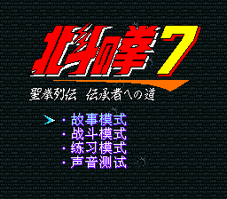 北斗神拳7 title screen