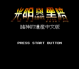 Shining Force: The Legacy of Great Intention title screen