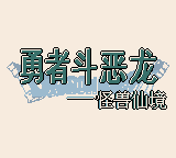 勇者斗恶龙怪兽篇 - 特瑞迷失的世界 title screen