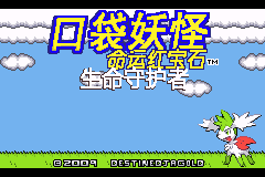 口袋妖怪改版 命运红宝石3生命守护者 汉化版 title screen