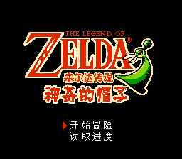 塞尔达传说 - 神奇的帽子 title screen