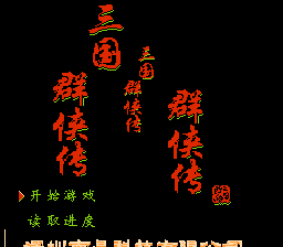 三国群侠传 title screen