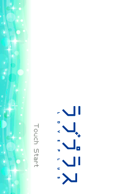 Love Plus爱相随 文本汉化版 title screen