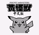 Pokemon Yellow title screen