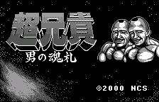 Chou Aniki - Otoko no Tamafuda title screen