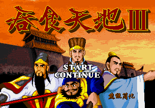 吞食天地3 title screen
