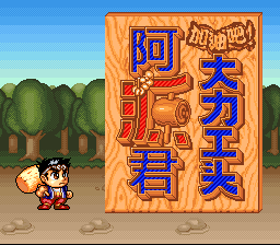 加油吧！大力工头阿源君 title screen