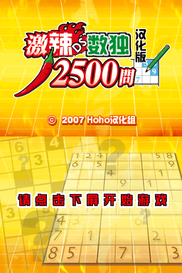 Super Lite 2500 麻辣数独2500问 title screen