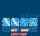 Final Fantasy: Endless SaGa title screen