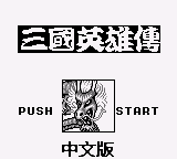 吞食天地 title screen