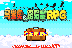 马里奥&路易基RPG title screen