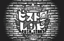 Kakutou Ryouri Densetsu Bistro Recipe - Wonder Battle Hen title screen