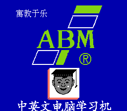 ABM学习机 title screen