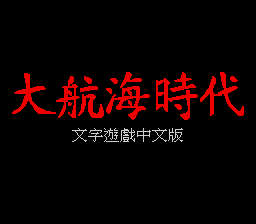 大航海时代1 title screen