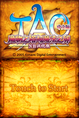 TAO 魔物之塔与魔法之卵 title screen