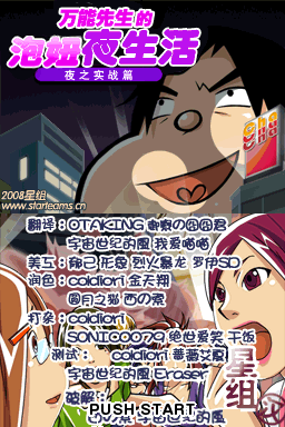 万能先生的泡妞生活 夜晚把妹实战篇 6.18修正版 title screen