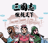 三国志 - 傲视天下 title screen