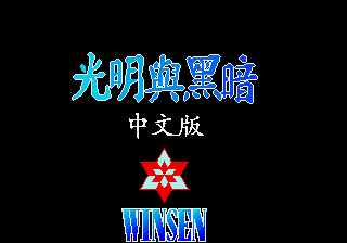 Shining in the Darkness title screen