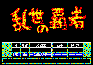 天下统一 - 乱世的霸者 title screen
