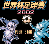 世界杯足球赛2002 title screen