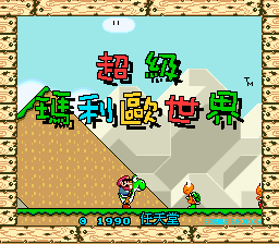 超级马里奥世界 title screen