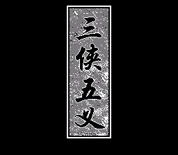 三侠五义 - 御猫传奇 title screen
