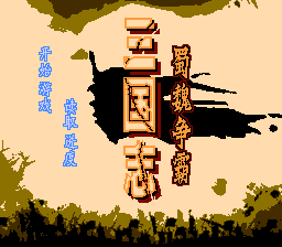 三国志 - 蜀魏争霸 title screen