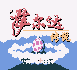 The Legend of Zelda: Link's Awakening DX title screen