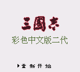Romance of the Three Kingdoms title screen