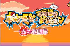 Pokemon Mystery Dungeon: Red Rescue Team title screen