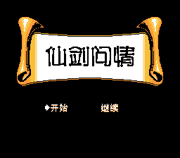 仙剑问情 title screen