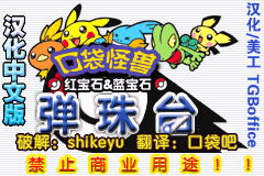口袋妖怪弹珠台 汉化版 title screen