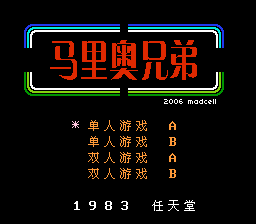 马里奥兄弟 title screen