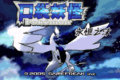 口袋妖怪改版 永恒之沫v3.0 完结修复版 title screen
