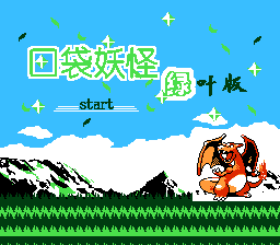 口袋妖怪 - 绿叶版 title screen