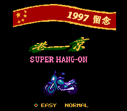 九七港京拉力赛车 title screen
