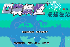 口袋妖怪改版 最强进化v3.0最终版 title screen