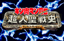 Kinnikuman II-Sei - Choujin Seisenshi title screen