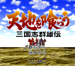 吞食天地 - 三国群雄传 title screen