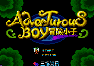 冒险小子 title screen