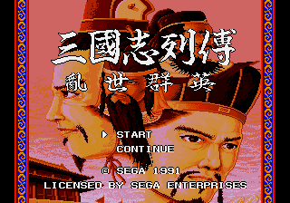 三国志列传 - 乱世群英 title screen